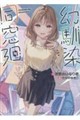 幼馴染同窓廻