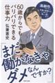 「まだ働かなきゃダメなんですか?」60歳からでもバリバリできる仕事力