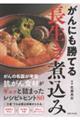 がんにも勝てる長生き煮込み