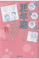 「更年期かな?」と思ったら最初に読む本