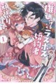 推しを守るため、ラスボスの婚約者として頑張ります! 1