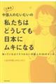 とある中国人のむいむいの「私たちはどうしても日本にムキになる」