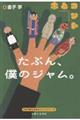 たぶん、僕のジャム。