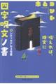 四字呪文ノ書