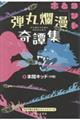 弾丸爛漫奇譚集