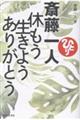 斎藤一人休もう生きようありがとう