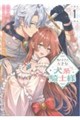 私の主人は大きな犬系騎士様 1