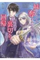 妹にすべてを奪われた令嬢は婚約者の裏切りを知り回帰する 3