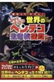 進化ってスゴい!ヤバすぎる世界のヘンテコ生き物図鑑