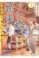 ソロ酔い酒場 今日も寄り道ひとり飲み 3