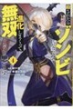 殺されたらゾンビになったので、進化しまくって無双しようと思います 4