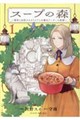 スープの森〜動物と会話するオリビアと元傭兵アーサーの物語〜 1