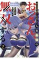 「剣士は時代遅れ」と左遷された人類最強のおっさん、魔術学院で教師になって無双する 2
