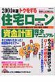 トクをする住宅ローン資金計画完全マニュアル　２００４年版