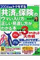 トクをする共済と保険のウマい入り方・正しい見直し方がわかる本　２００４年版