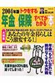 トクをする年金と保険のすべてがわかる本　２００４年版