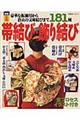 帯結び・飾り結び 増補決定版