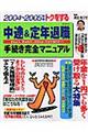 トクをする中途＆定年退職手続き完全マニュアル　２００４～２００５年版