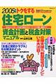 トクをする住宅ローン資金計画と税金対策マニュアル 2005年版