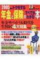 トクをする年金と保険のすべてがわかる本　２００５年版