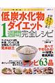 低炭水化物ダイエット１週間完全レシピ