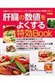 肝臓の数値をよくする特効ｂｏｏｋ