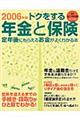 トクをする年金と保険　２００６年版