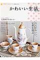 かわいい生活。 vol.3