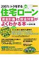 トクをする住宅ローン資金計画と税金対策がよくわかる本　２００７年版