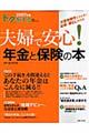 トクをする夫婦で安心！年金と保険の本　２００７年版