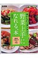 野菜上手になれる、本