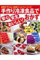 手作り冷凍食品で安心・安全・おいしい!おかず