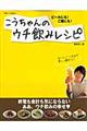 こうちゃんのウチ飲みレシピ