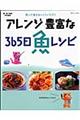 アレンジ豊富な365日魚レシピ