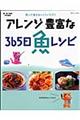 アレンジ豊富な３６５日魚レシピ