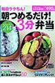 毎日ラクちん！朝つめるだけ！３分弁当