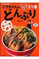 こうちゃんの簡単！うまい！安い！３つ星どんぶり