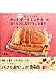 もっと、かーんたん手作り『ホットケーキミックス』でおうちパン＆ラクちんお菓子