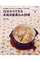 １５分からできる本格洋風煮込み料理