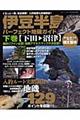 伊豆半島パーフェクト地磯ガイド　下巻（下田→沼津）