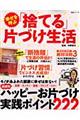 幸せを呼ぶ「捨てる」片づけ生活