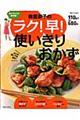 奥薗壽子のラク！早！使いきりおかず