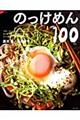 のっけめん100