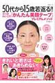 50代から15歳若返る!!