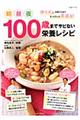 １００歳までサビない栄養レシピ