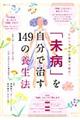 「未病」を自分で治す１４９の養生法