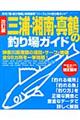 三浦・湘南・真鶴の釣り場ガイド　改訂版
