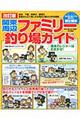 関東周辺ファミリー釣り場ガイド　改訂版