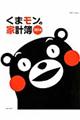 くまモンの家計簿 2014
