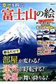 幸せを呼ぶ富士山の絵